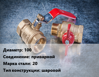 Кран металлический 100 приварной Сталь: 20 шаровой, ALSO, Ру40, шт цена от 5985 Тг / шт, где купить, условия доставки в Кызылорде и Кызылординской области